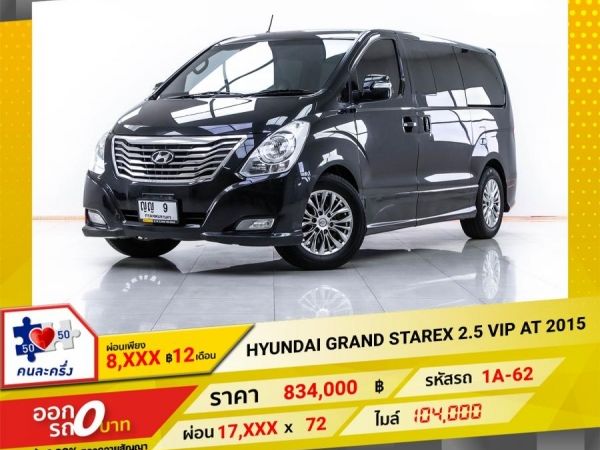 2015 HYUNDAI GRAND STAREX  2.5 VIP  ผ่อน 8,544 บาท 12 เดือนแรก รูปที่ 0